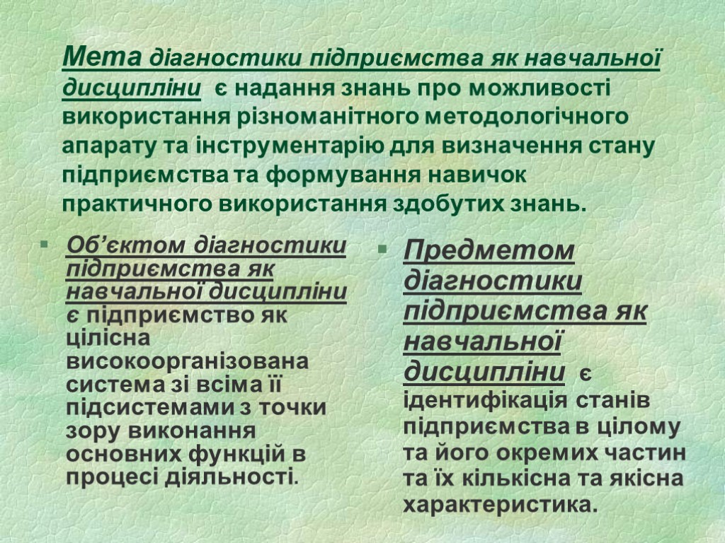 Мета діагностики підприємства як навчальної дисципліни є надання знань про можливості використання різноманітного методологічного